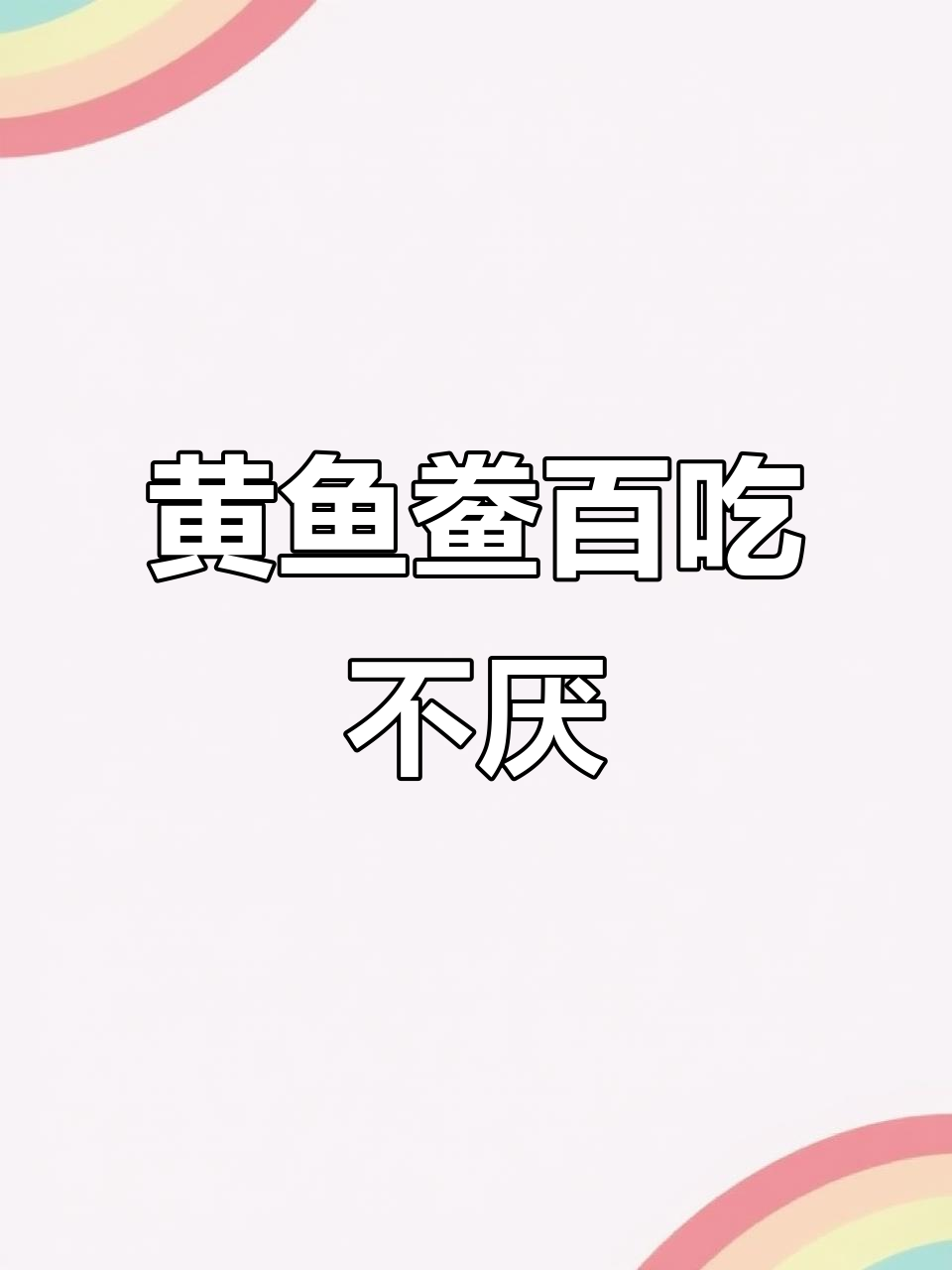 福建宁德黄鱼鲞,香煎炖煮都美味,家庭必备硬菜
