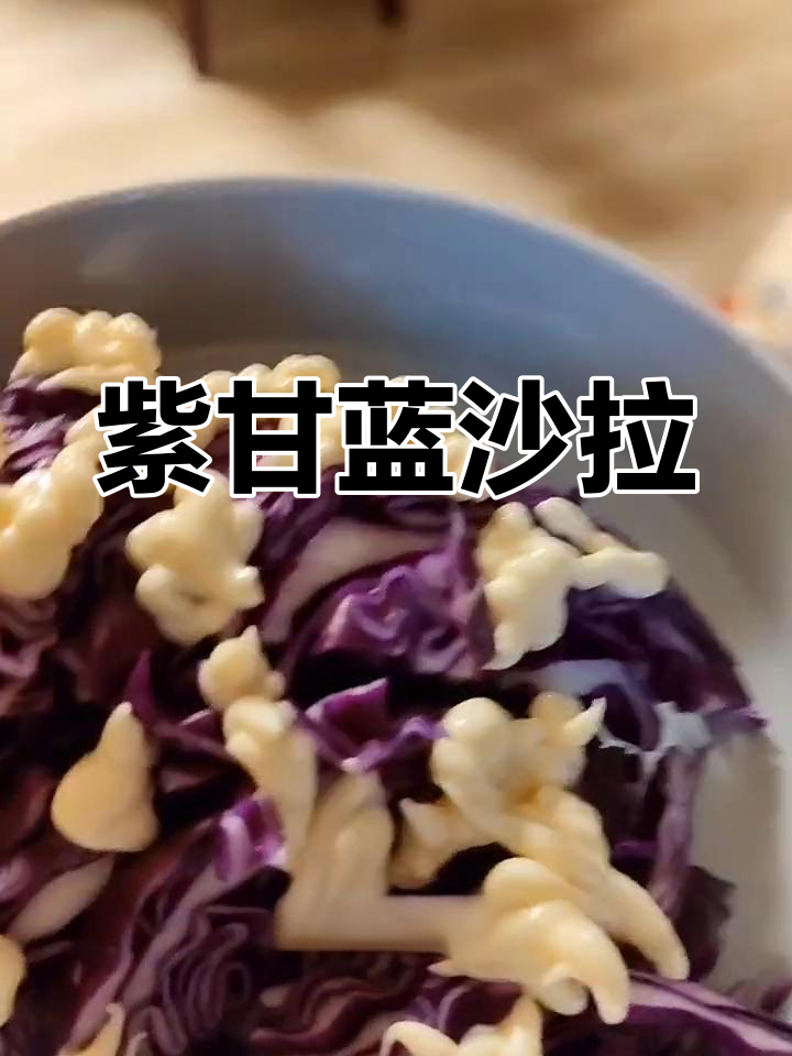 清爽紫甘蓝沙拉,简单又美味