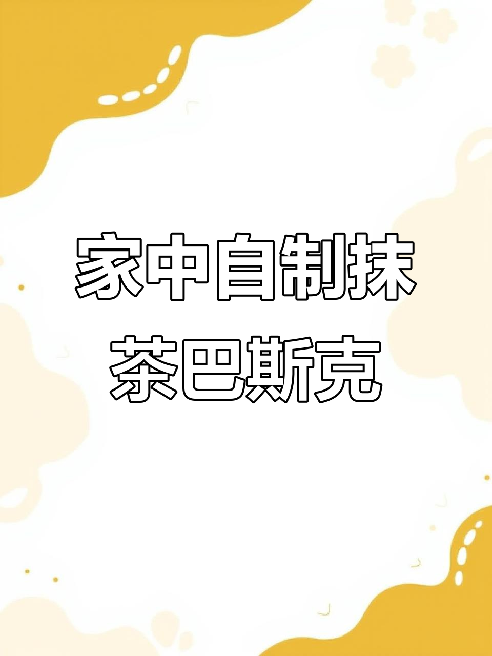 轻松搅一搅,抹茶巴斯克蛋糕在家做,双层口感超诱人!