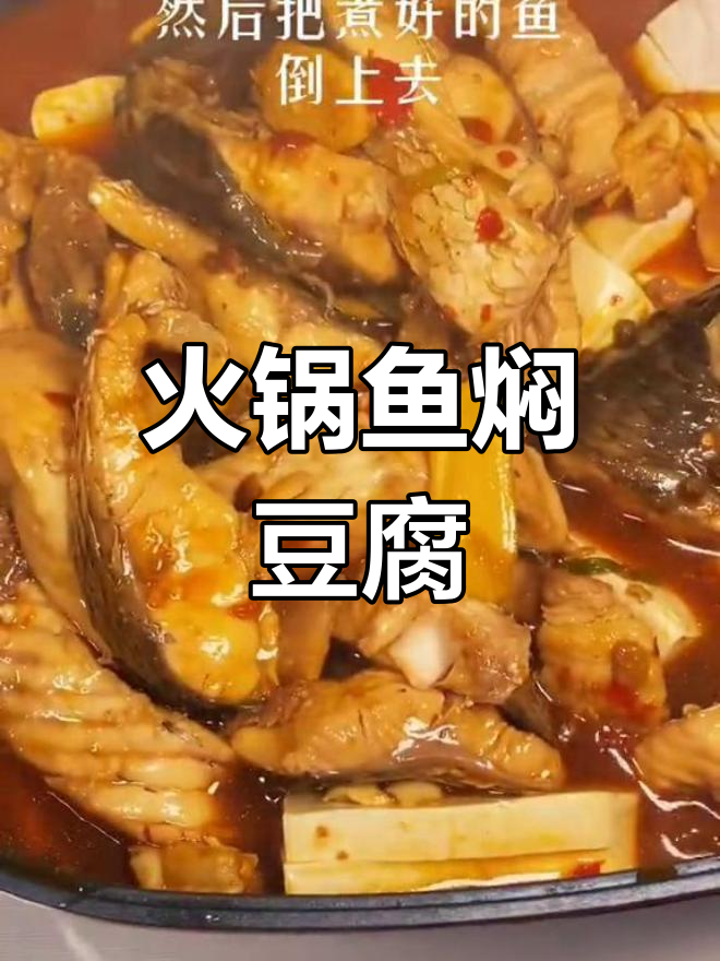 火锅鱼焖豆腐,草鱼的绝妙做法