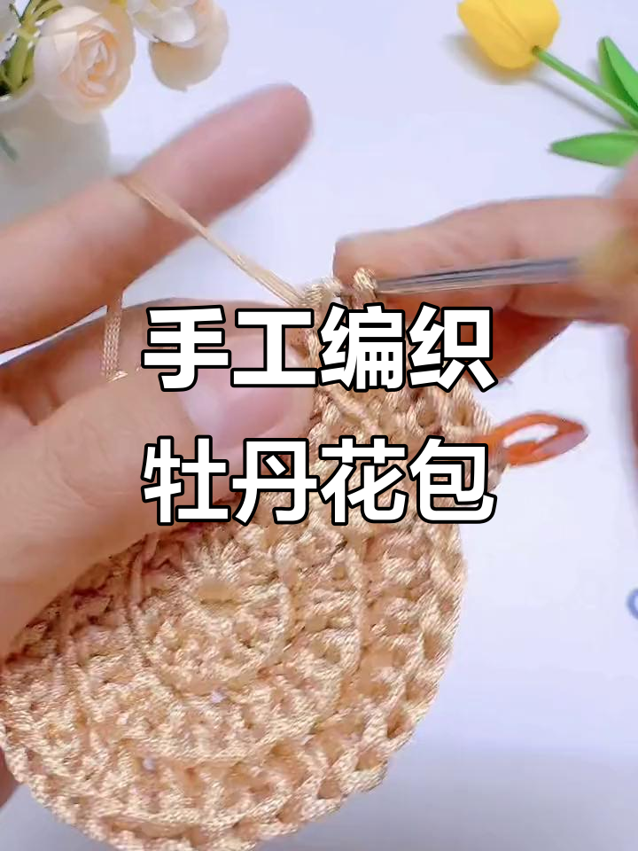 牡丹花手提包编织教程:零基础轻松学会