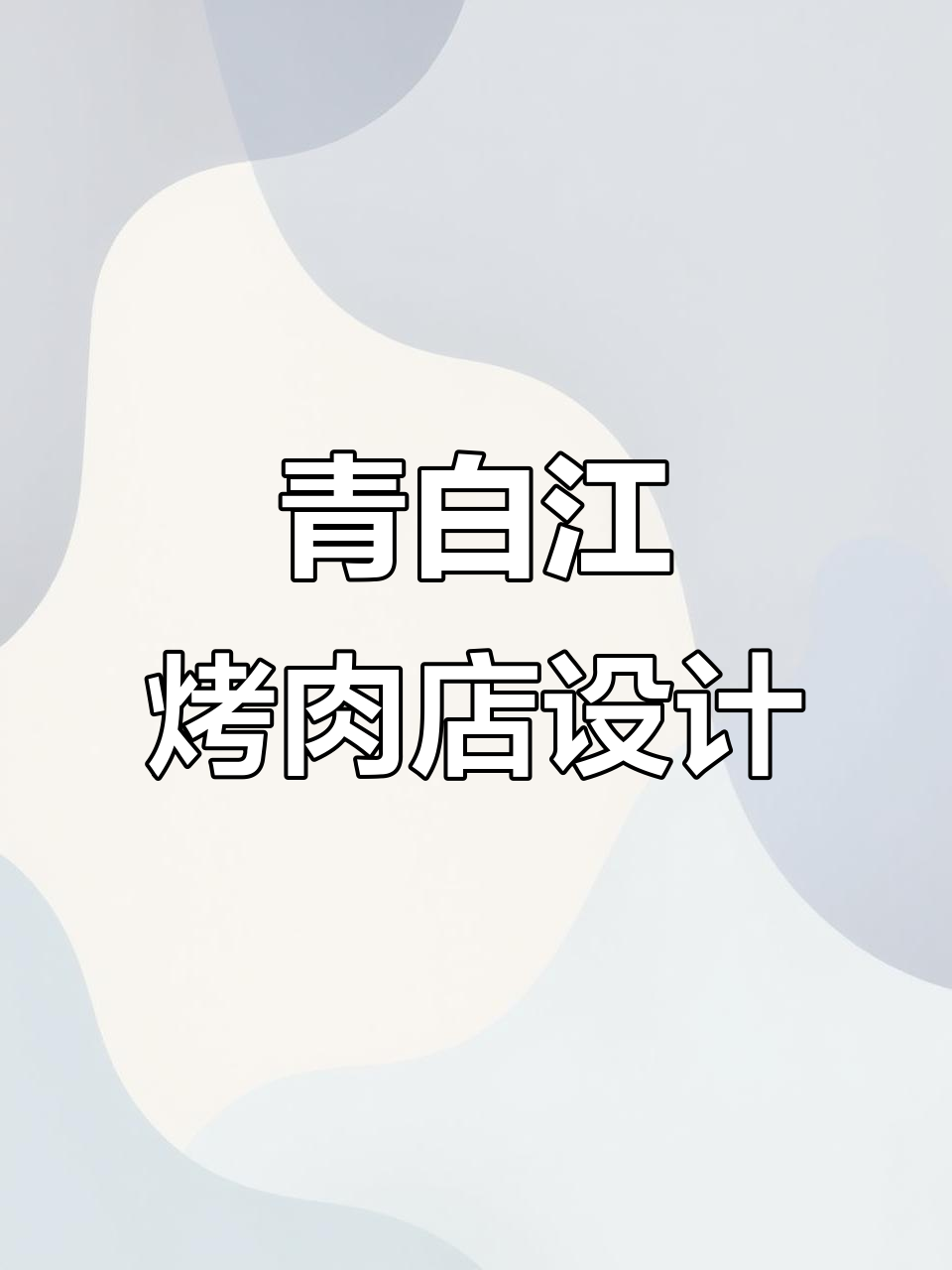 青白江露营风自助烤肉店设计,打造独特包间与收银台布局