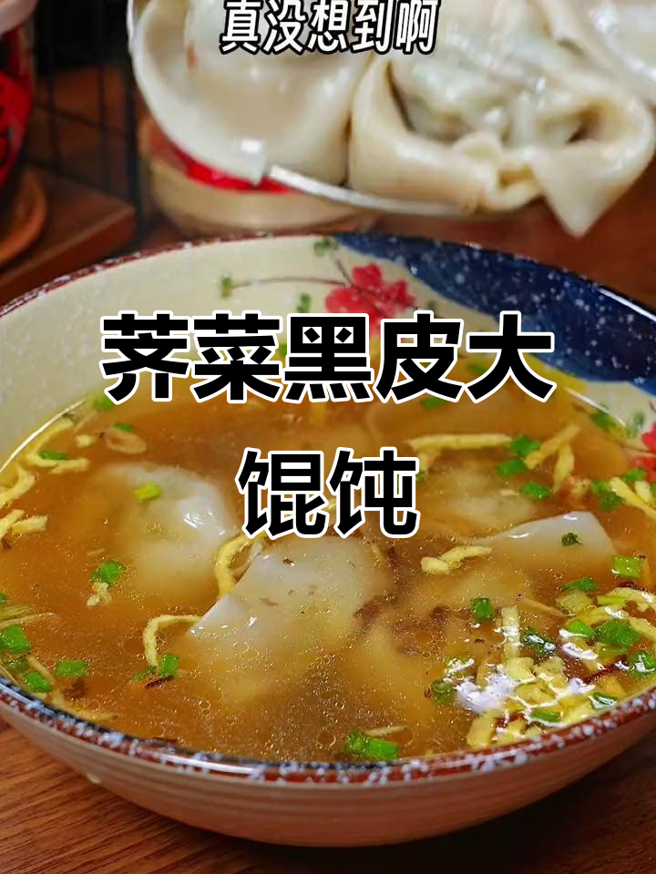 黑皮大馄饨,荠菜鲜肉馅超香!