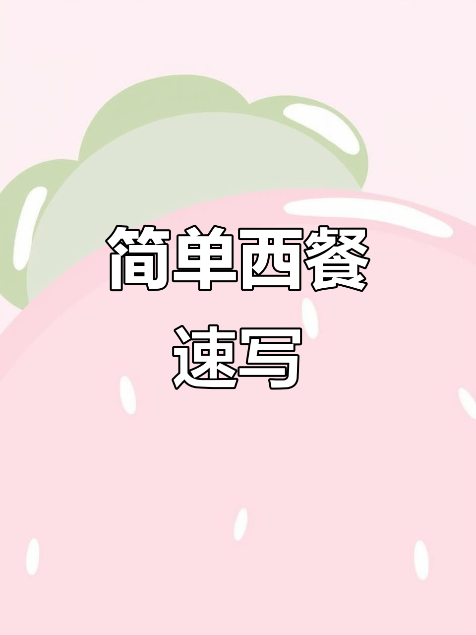 西式早餐简笔画,轻松学画美味汉堡