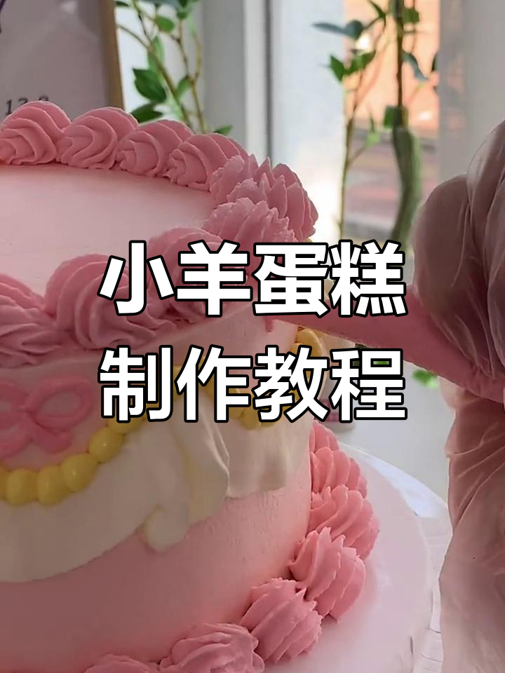 教你做超萌小羊蛋糕,喜羊羊和花羊毛的完美搭配