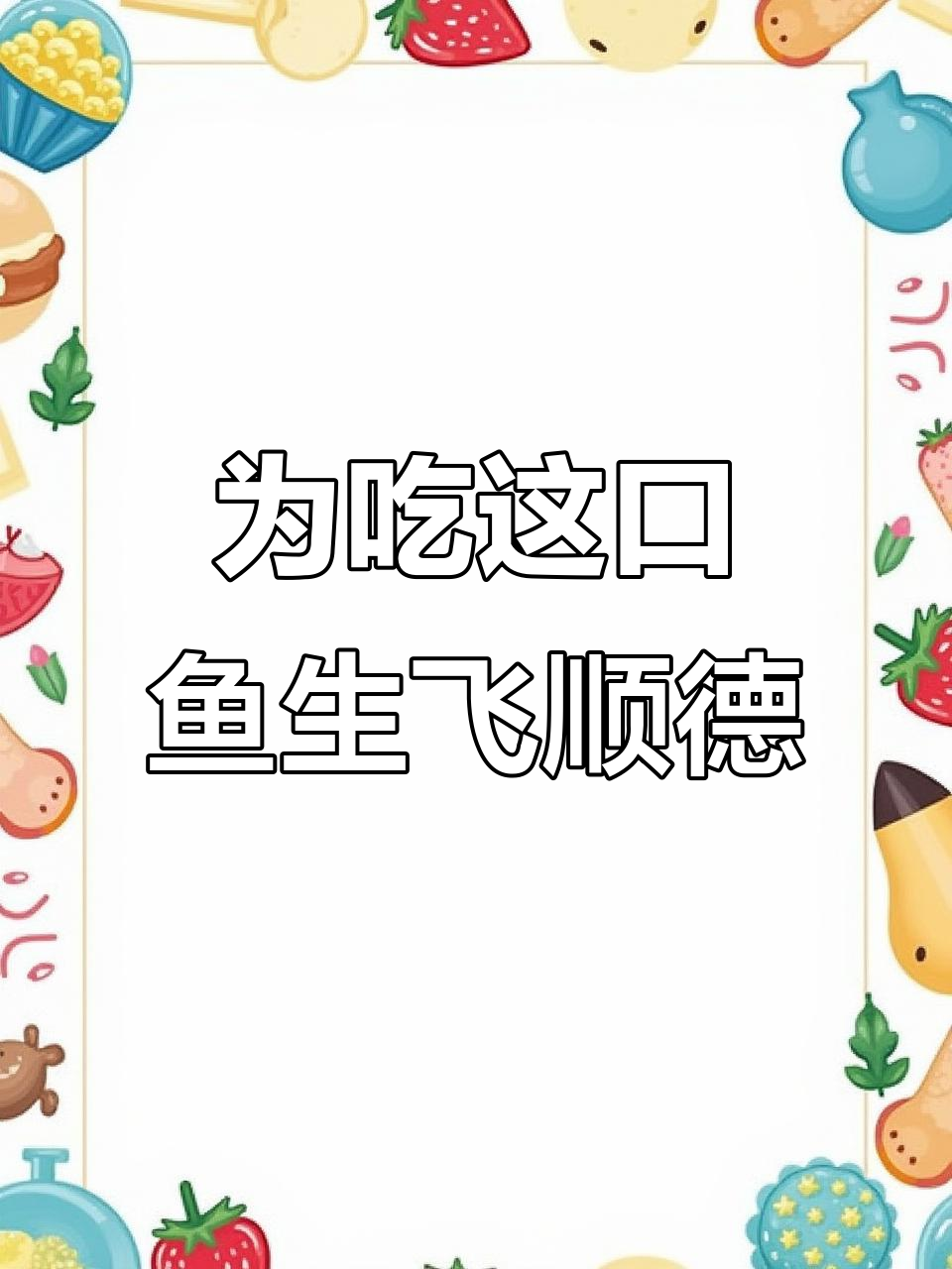 温州飞顺德,只为这一口鲜美鱼生