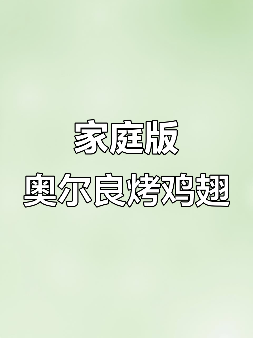 在家做奥尔良烤鸡翅，简单又美味，外焦里嫩超好吃