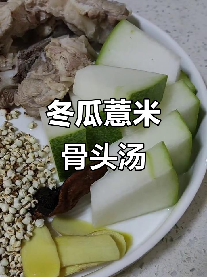 广东经典冬瓜薏米骨头汤，滋补又美味