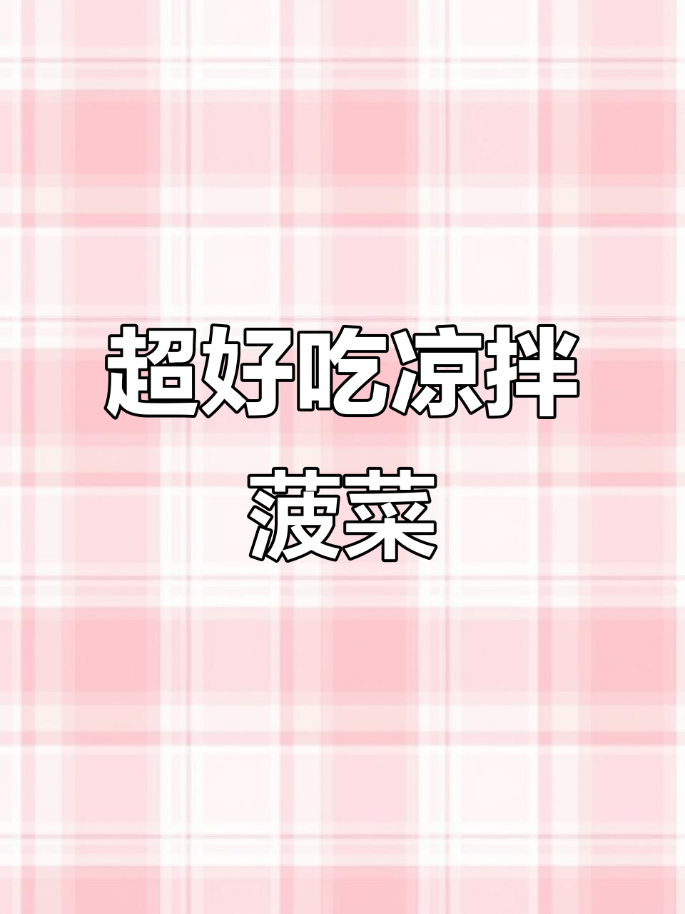 简单又好吃的凉拌菠菜,做法超容易