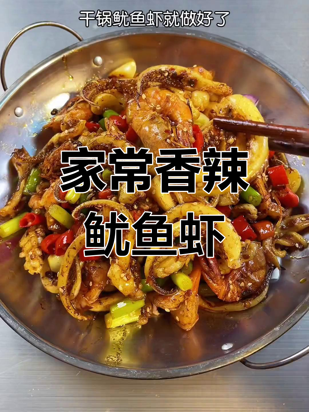 香辣干锅鱿鱼虾,简单家常做法