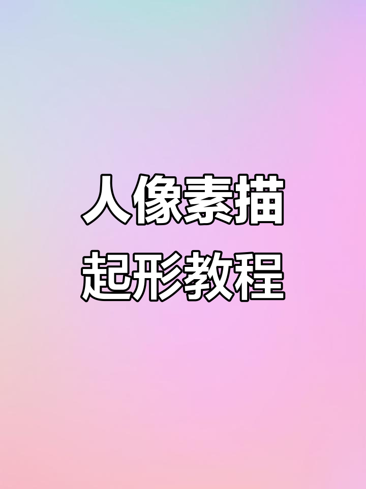 素描人像起形技巧,轻松掌握面部比例与结构