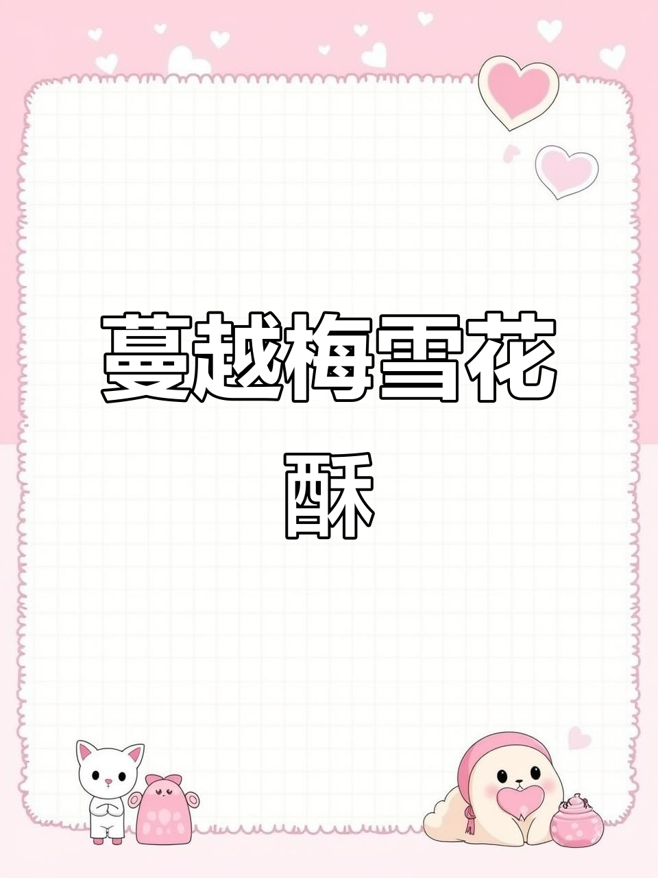 蔓越莓雪花酥,酸甜不腻,双重口感让人停不下来