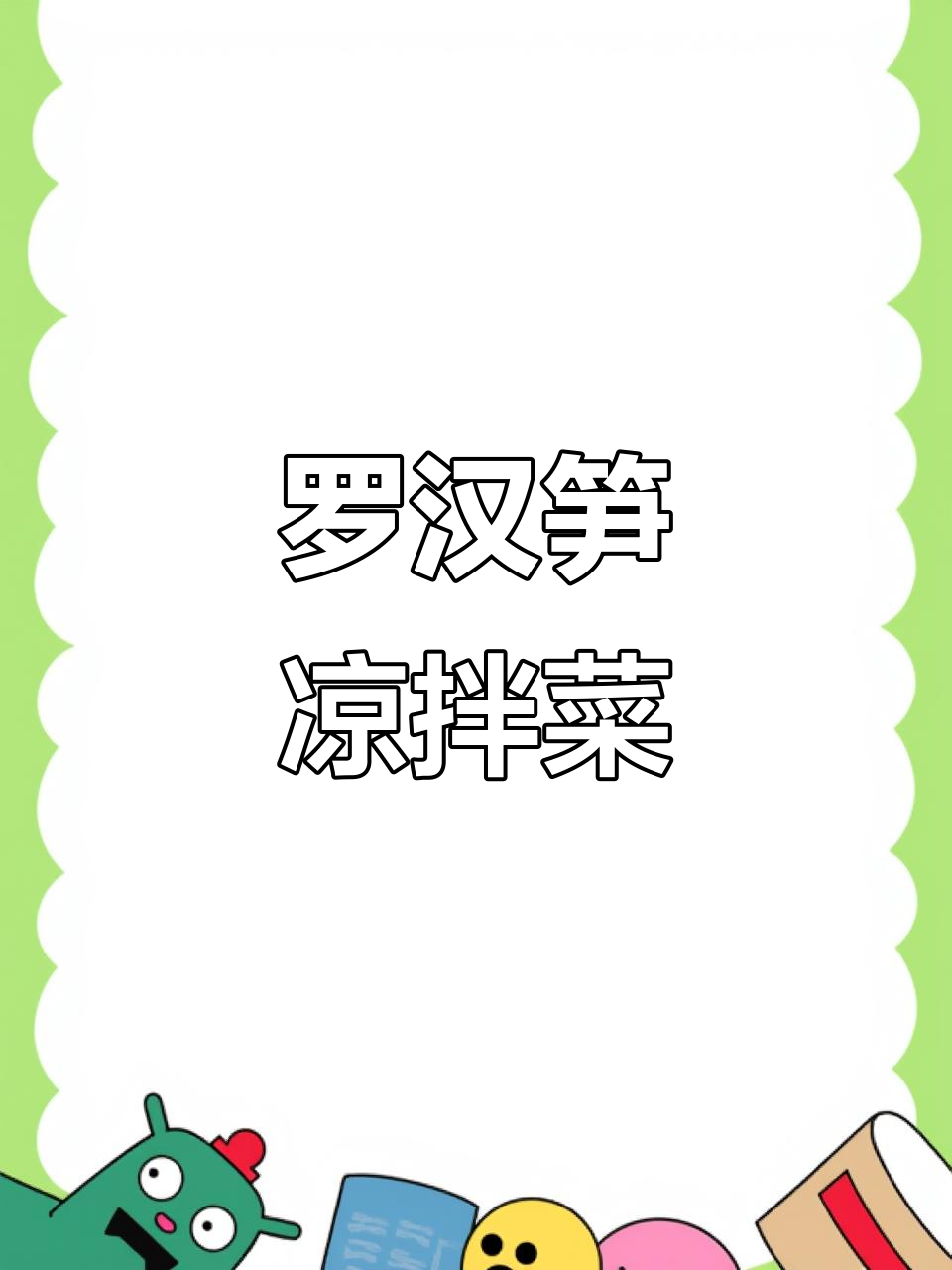 凉拌罗汉笋,简单又美味!