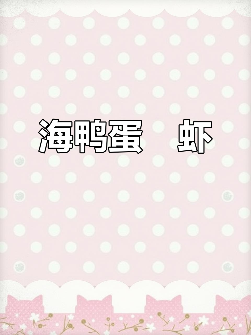 咸蛋黄虾球,外焦里嫩,一口接一口停不下来!