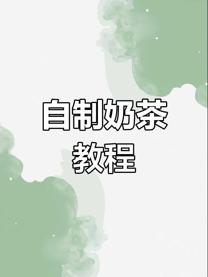 轻松自制奶茶,椰果随心加