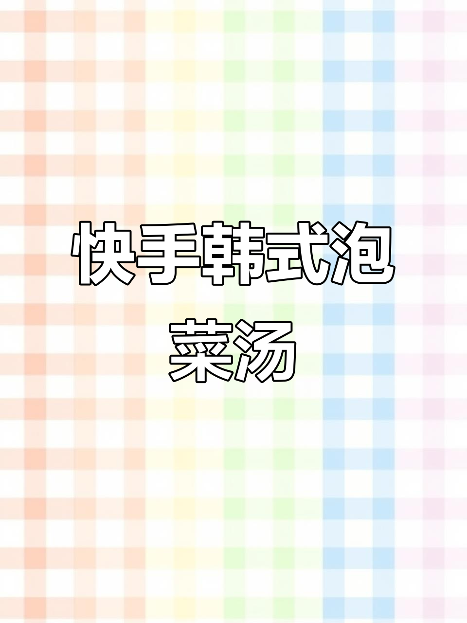 韩式辣白菜汤,懒人必备酸辣水煮菜
