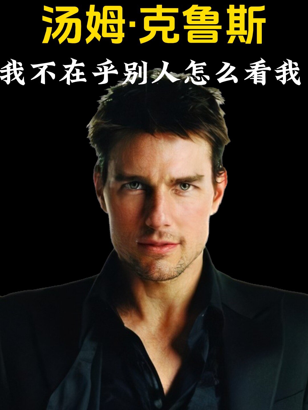 汤姆·克鲁斯:我不在乎别人怎么看我