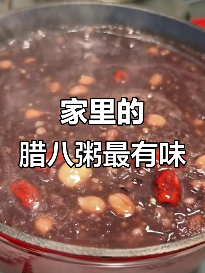 腊八粥的温暖味道,妈妈亲手熬制才是最正宗