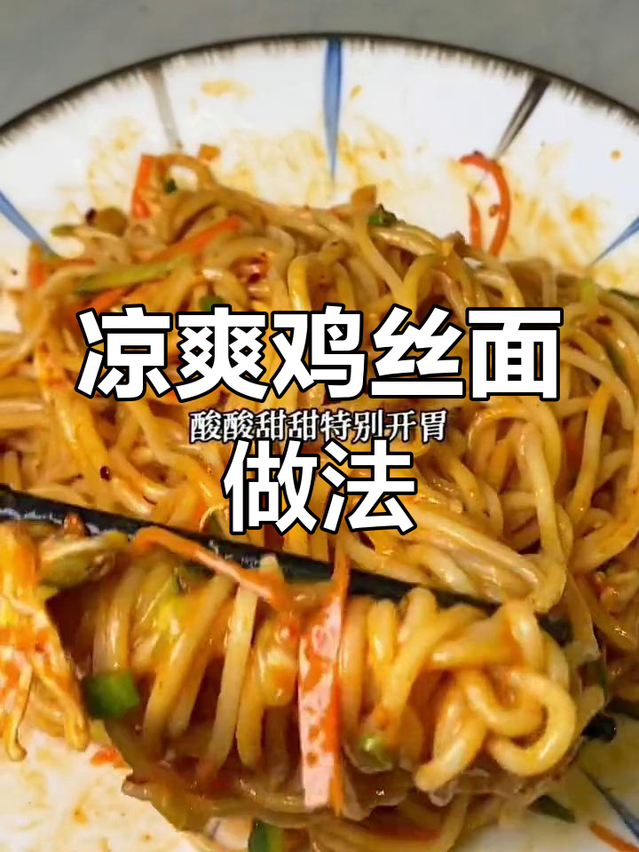 秋季凉拌鸡丝面,酸甜爽口,减肥也能吃!
