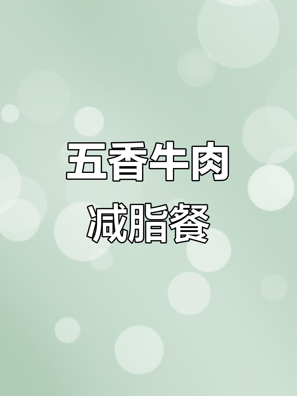 减肥午餐:五香牛肉配卷饼,低卡又美味