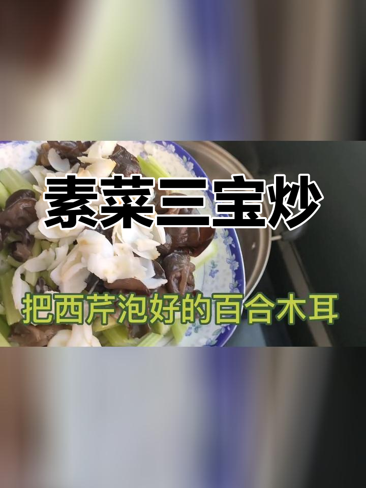 西芹百合核桃炒,养颜减肥又健脑