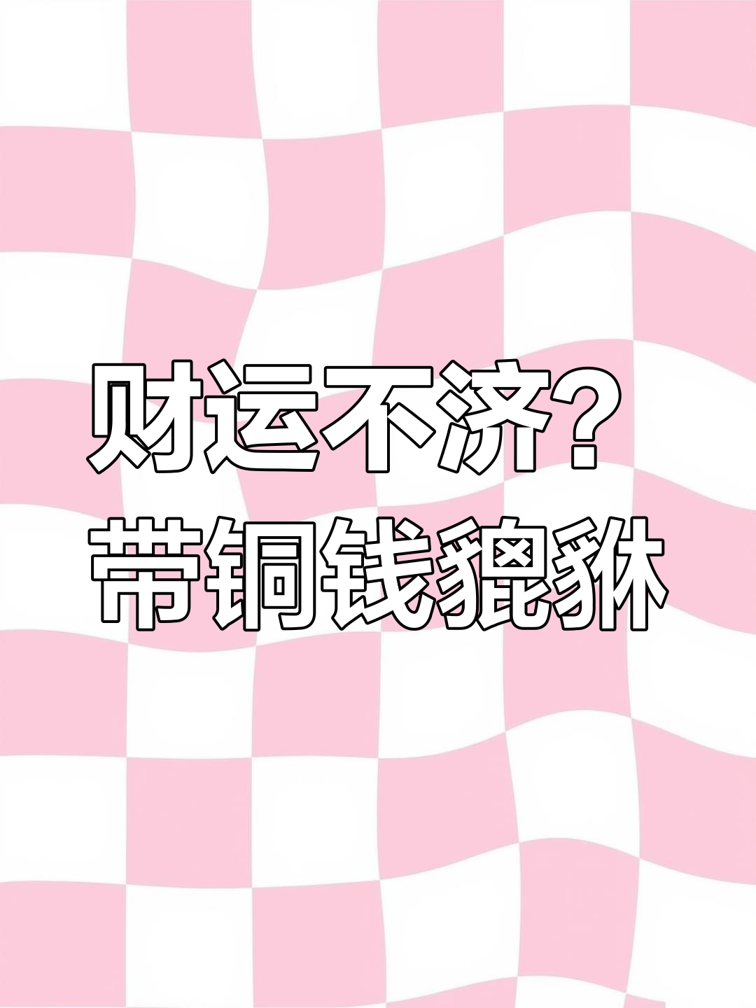 牛兔鸡蛇羊猴猪,财运不佳?试试铜钱貔貅带来好运