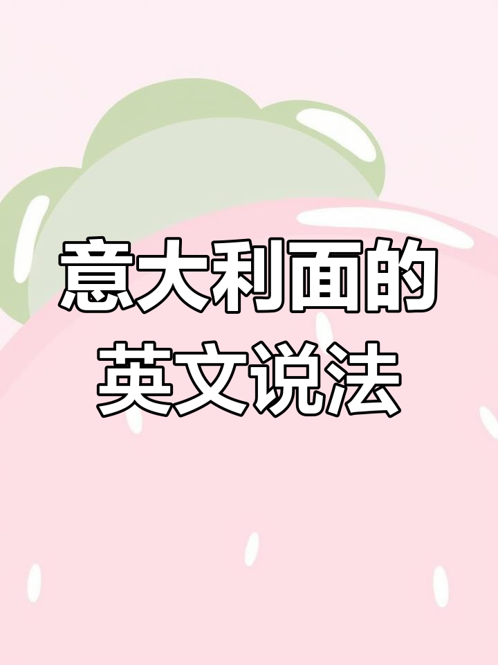 安妮想给父母惊喜,你知道意大利面用英语怎么说吗?