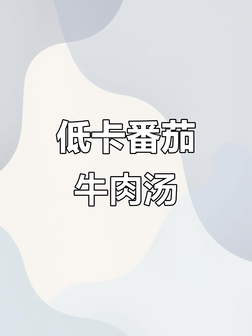 番茄牛肉豆腐汤,晚餐低卡又美味