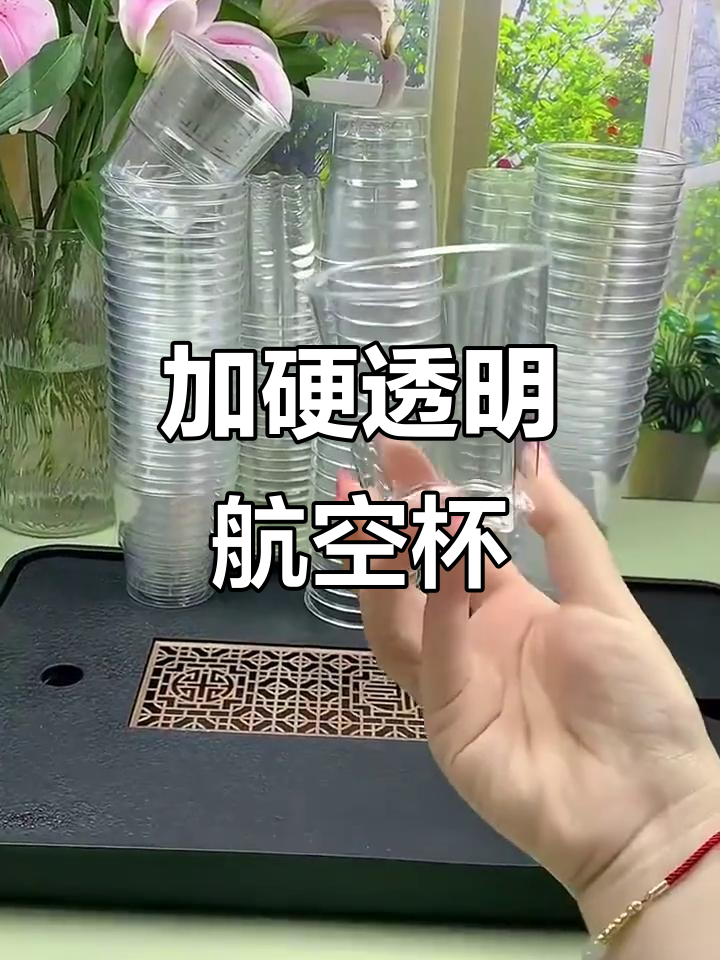 透明硬塑航空杯,喝热茶饮料不软塌,加厚材质像玻璃一样通透