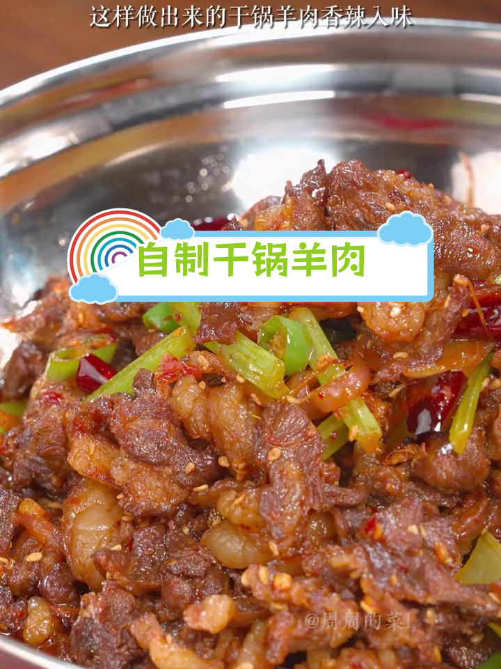 轻松做出川味干锅羊肉,香辣可口
