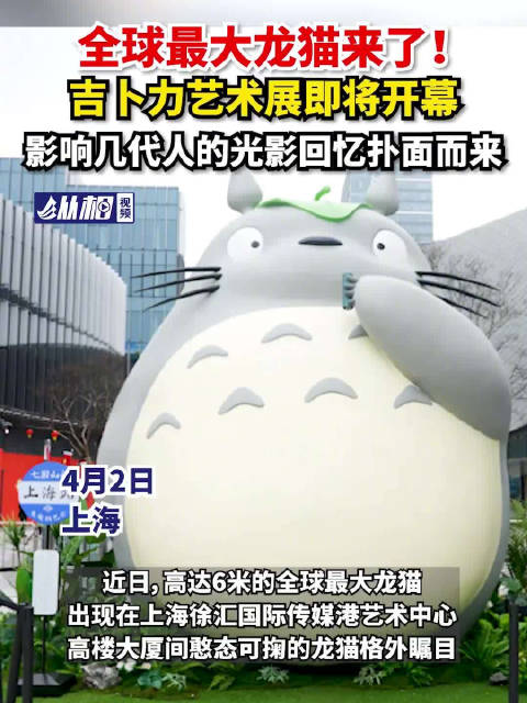 「全球最大龙猫现身上海!吉卜力艺术展即将开幕,影响几代人的光影回忆扑面而来」近日,高达6米