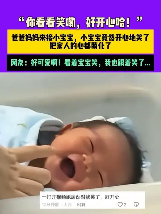 爸爸妈妈来接小宝宝,小宝宝竟然开心地笑了,把家人的心都萌化了,网友:好可爱啊!看着宝宝笑,
