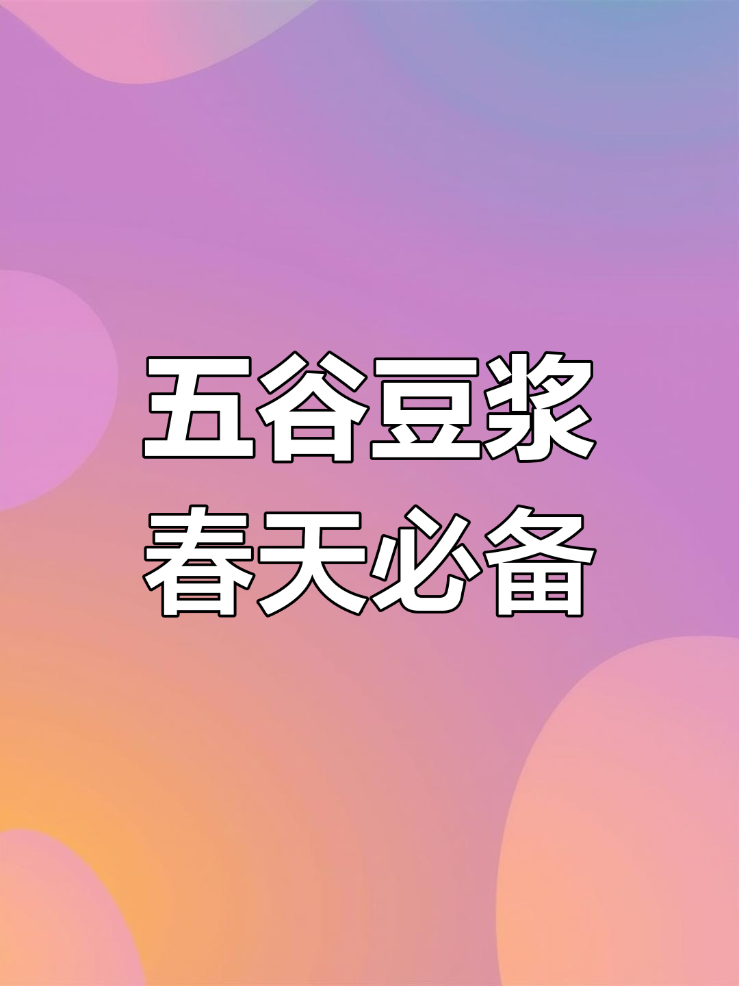 春季五谷豆浆搭配,营养满满早餐来一碗