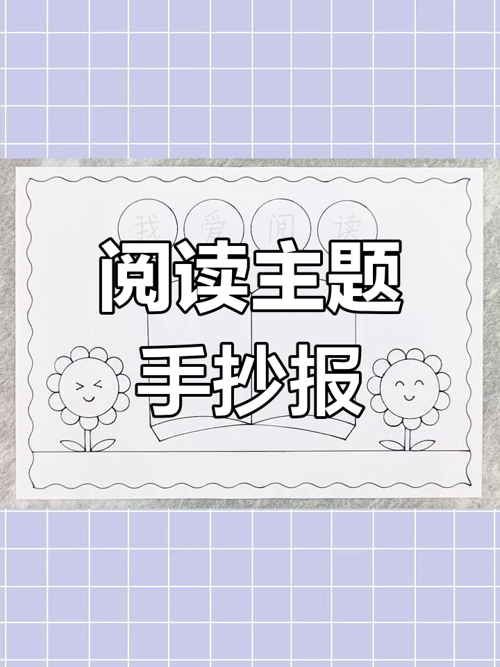 简单又漂亮的阅读手抄报