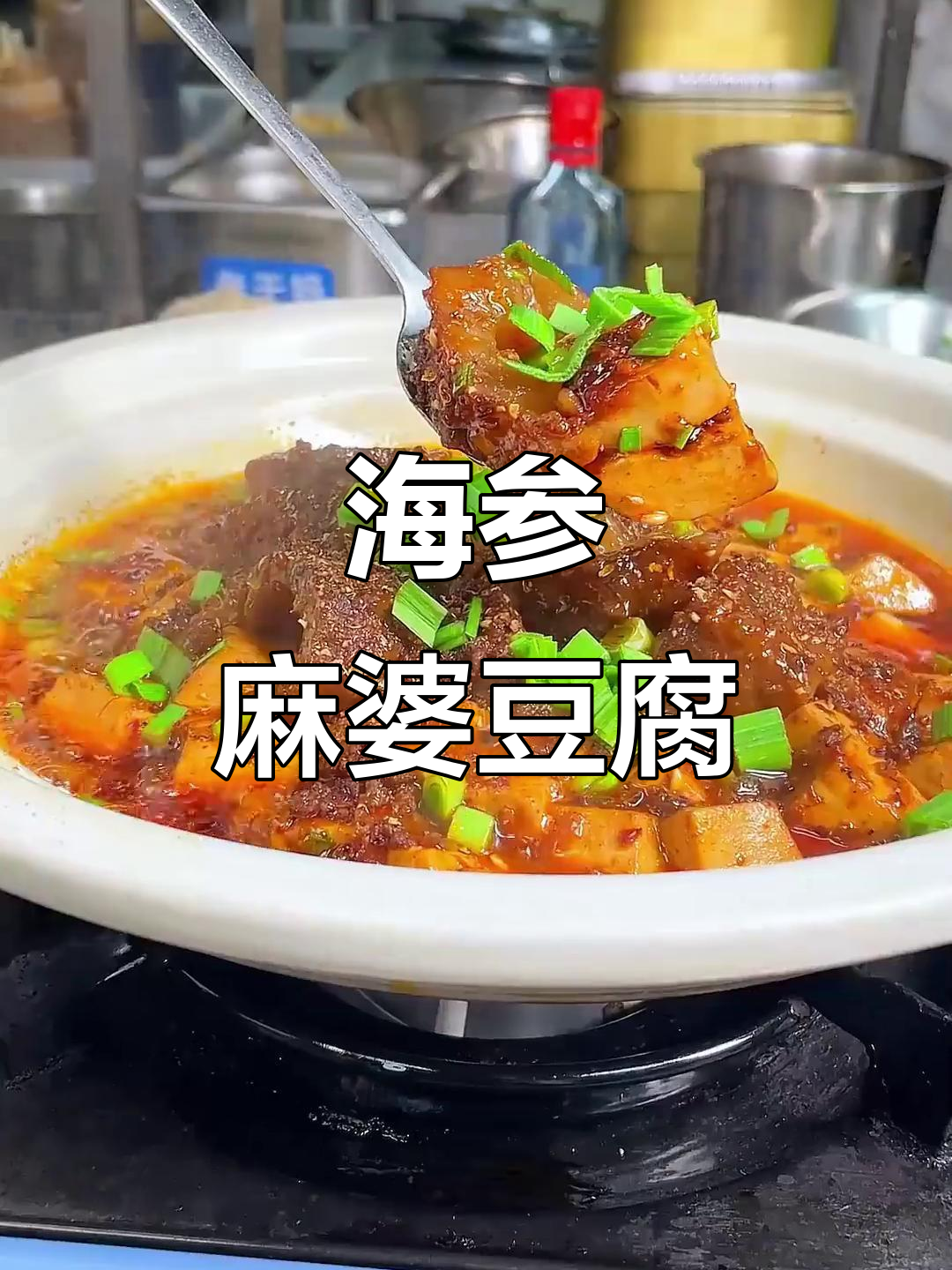 麻婆豆腐烧海参,川菜新风味!