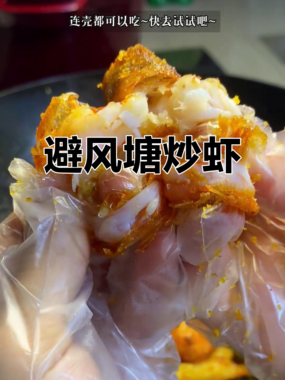 周末必做避风塘炒虾,焦香酥脆,孩子吃得开心