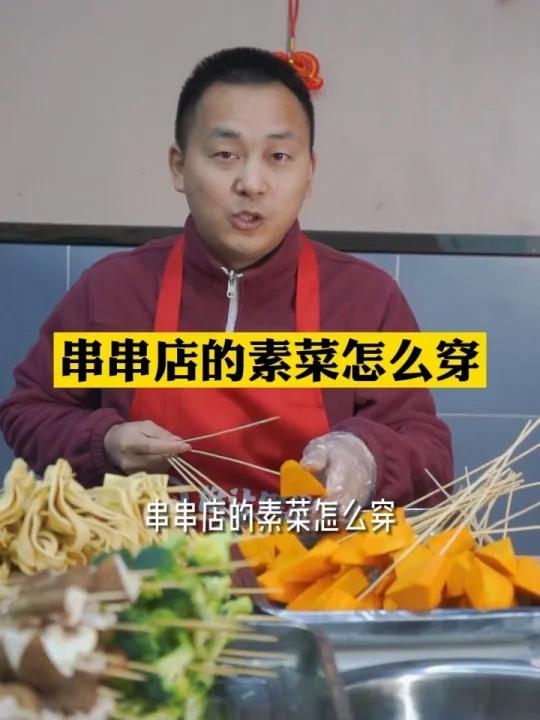 串串香火锅店的素菜应该怎么穿?