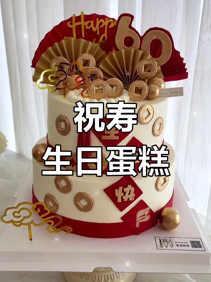 定制60岁生日蛋糕,祝福满满