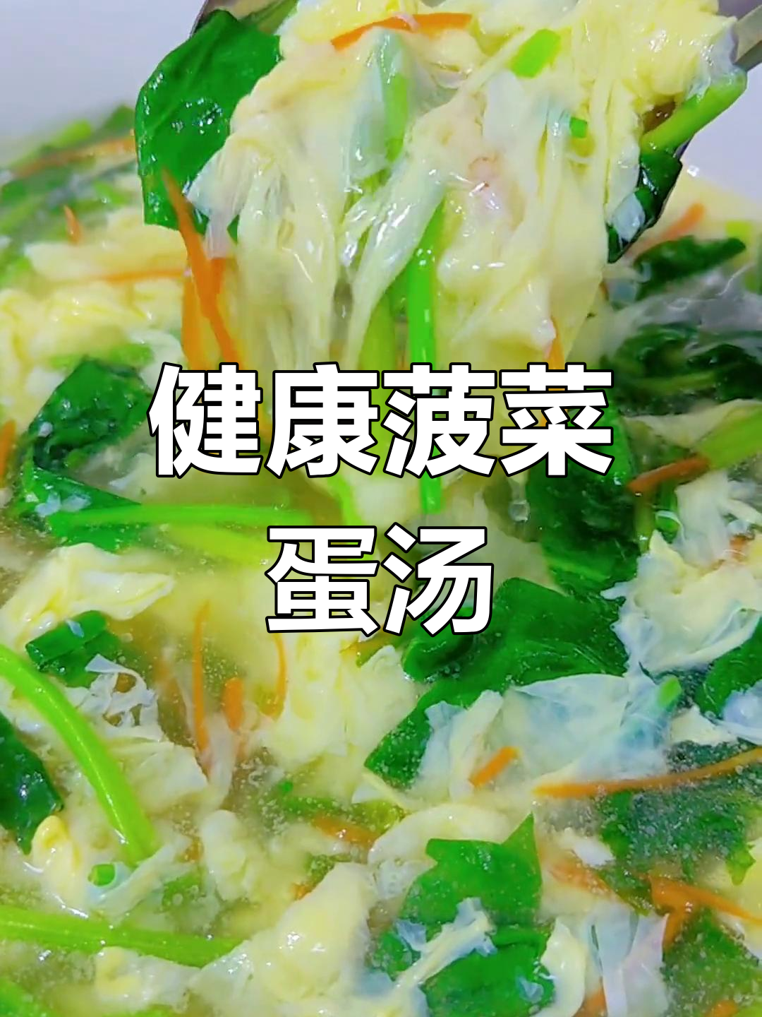 菠菜鸡蛋汤,简单又美味