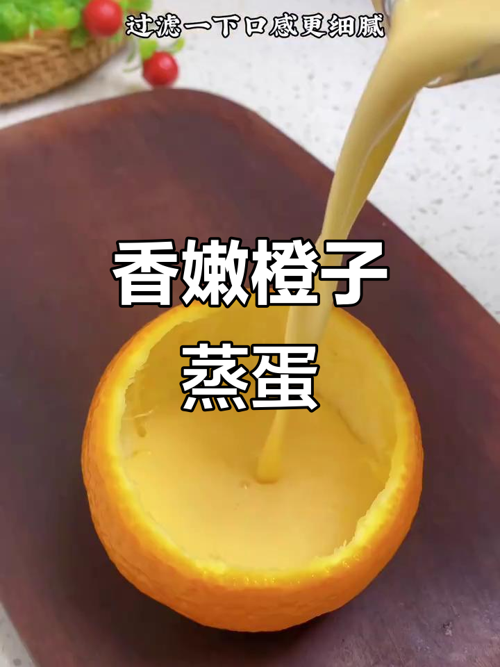 冬季必吃！橙子蒸蛋，营养又美味