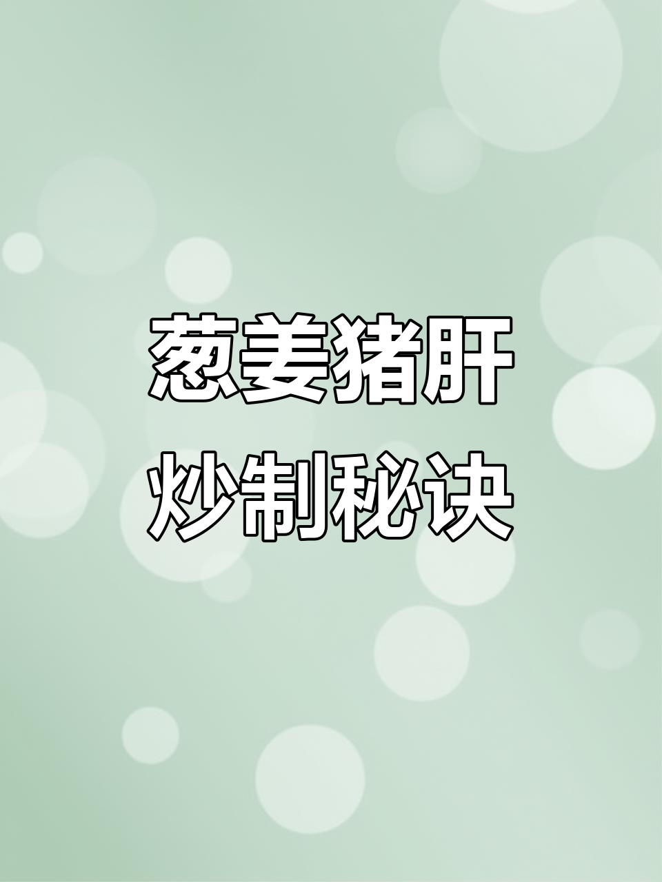 葱香肝片:川菜多巴胺穿搭,嫩滑又去腥