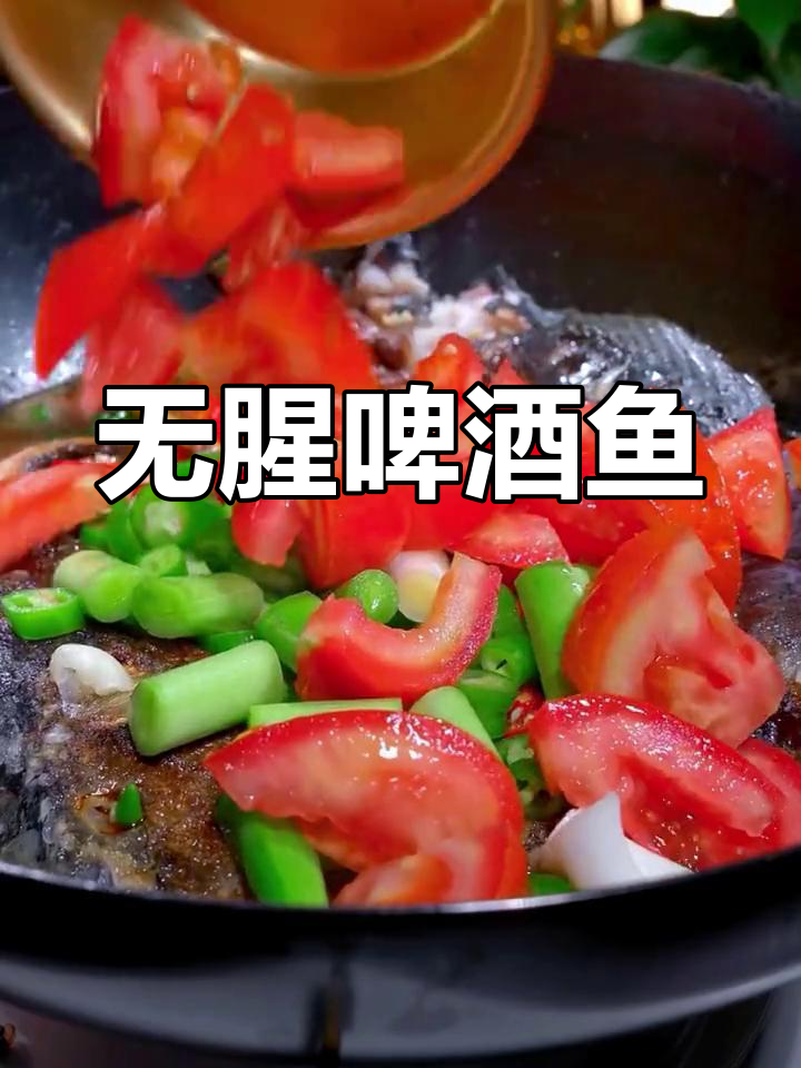 啤酒鱼的家常做法,腥味全无