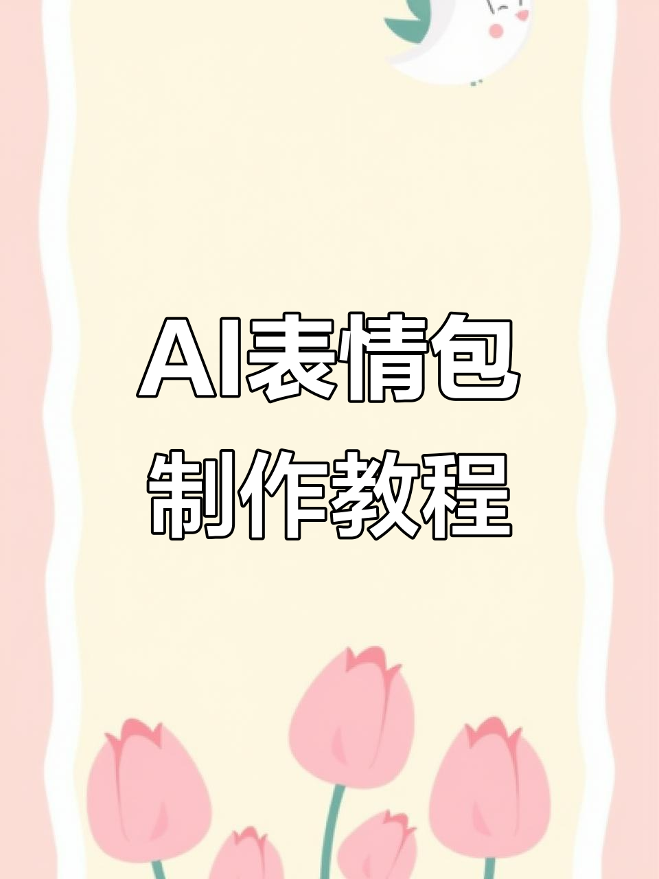 AI表情包制作教程