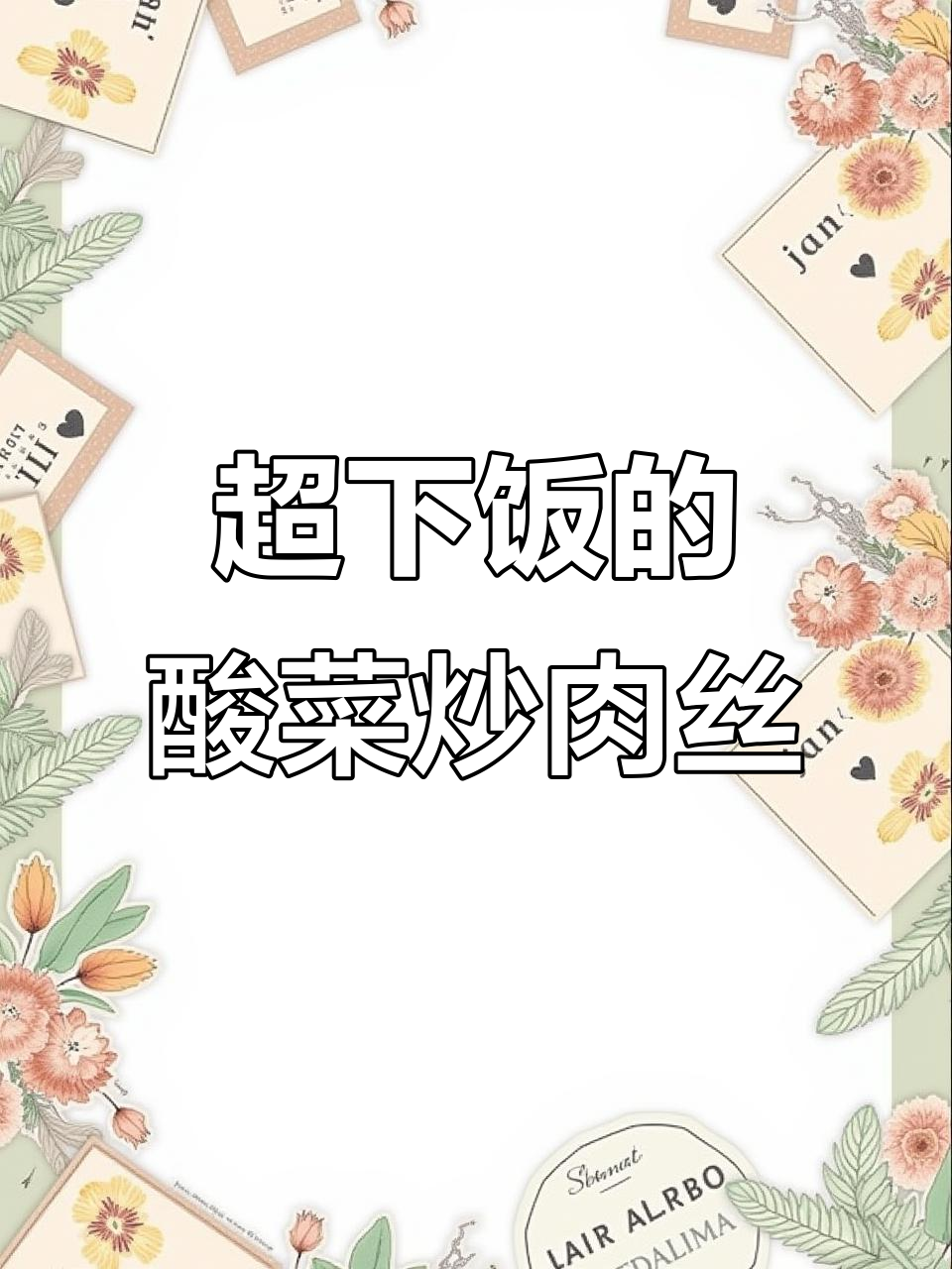 酸菜炒肉丝,简单又下饭!猪瘦肉与脆嫩酸菜的完美搭配