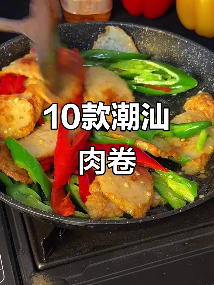 潮汕猪肉卷的十种做法,夏天必给孩子做几道美味