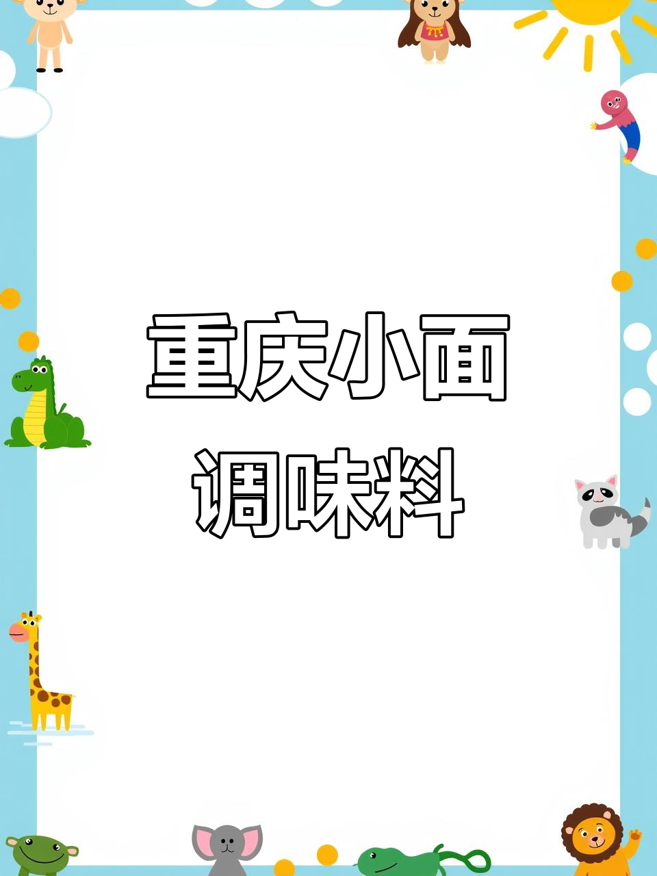 一包重庆小面调料,拌面、凉菜都能轻松搞定