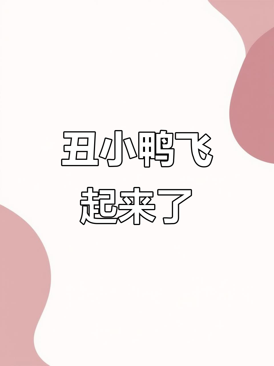 丑小鸭的成长与飞翔,英语启蒙故事