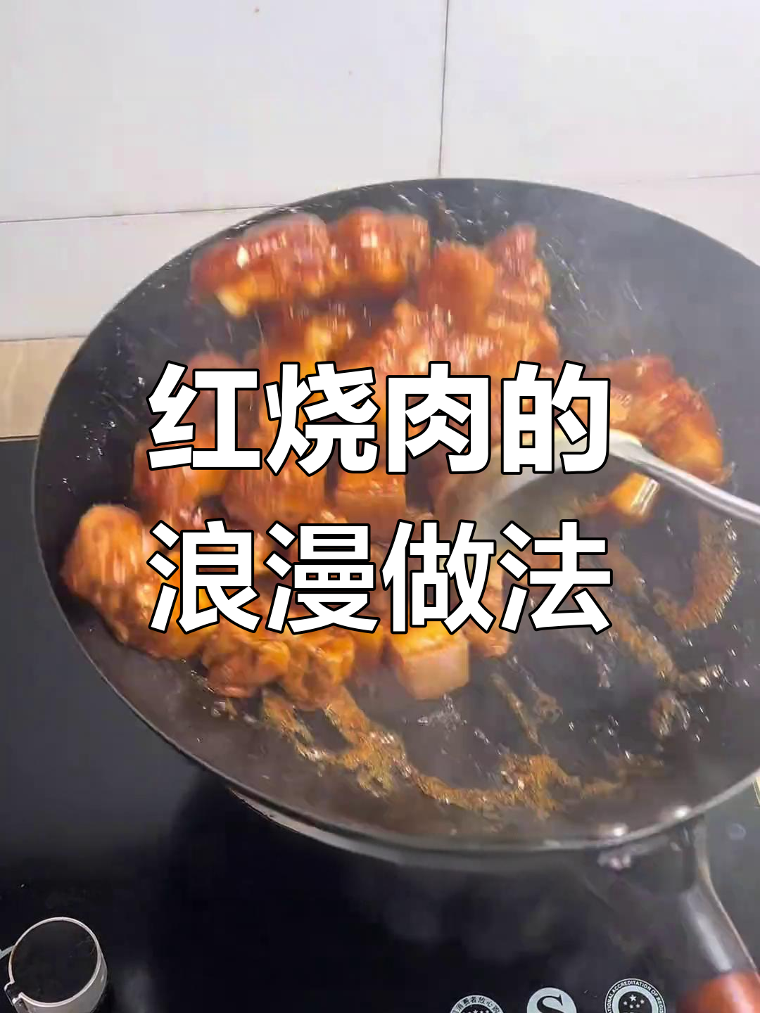 男人下厨,生活更浪漫:家常红烧肉做法大揭秘