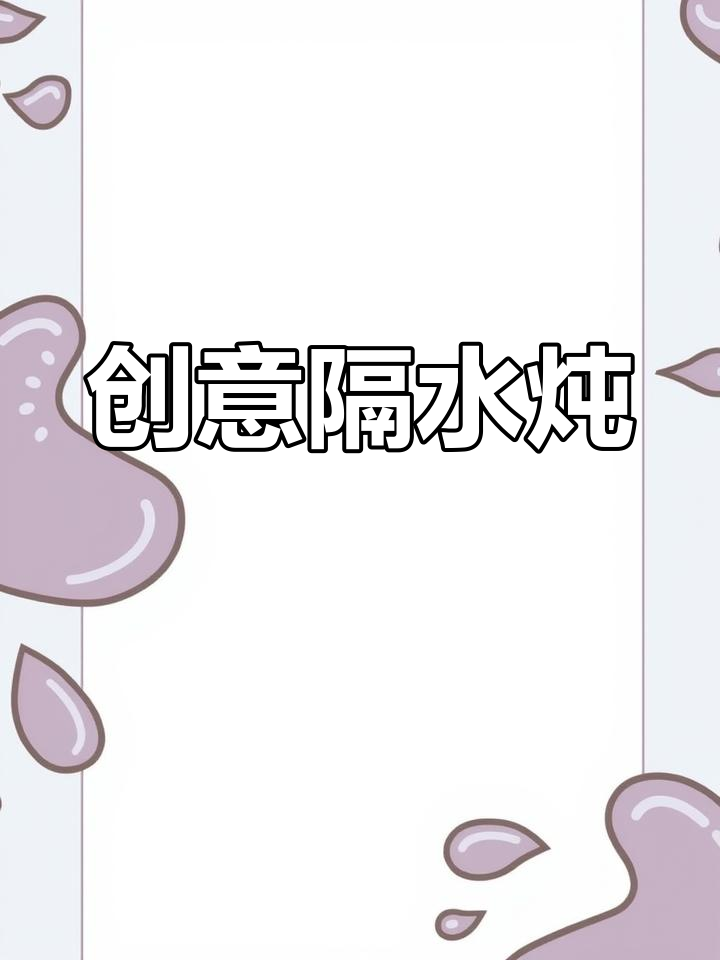 用碗碟做隔水炖,简单又实用!