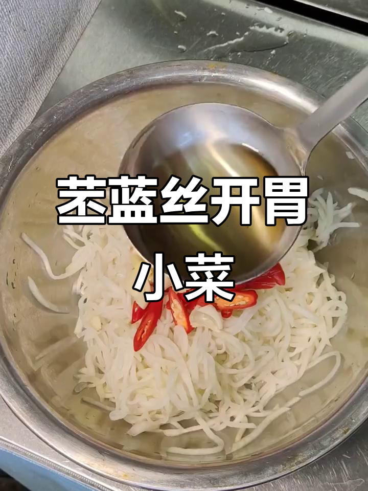 苤蓝丝的独特做法,爽口又下饭